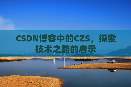 CSDN博客中的CZS，探索技术之路的启示